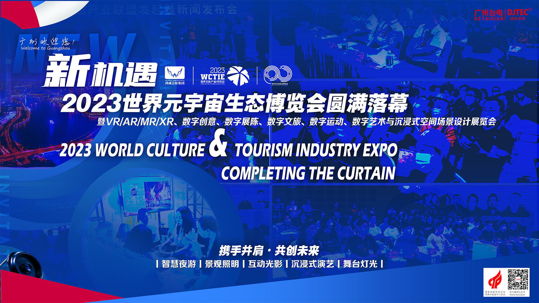 2023世界元宇宙生態(tài)博覽會(huì)圓滿落幕