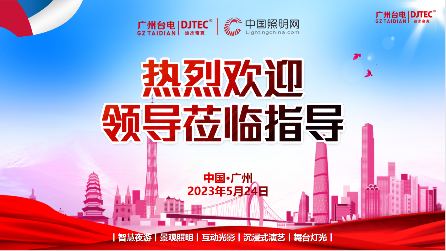 中國(guó)照明網(wǎng)?領(lǐng)導(dǎo)一行到訪廣州臺(tái)電