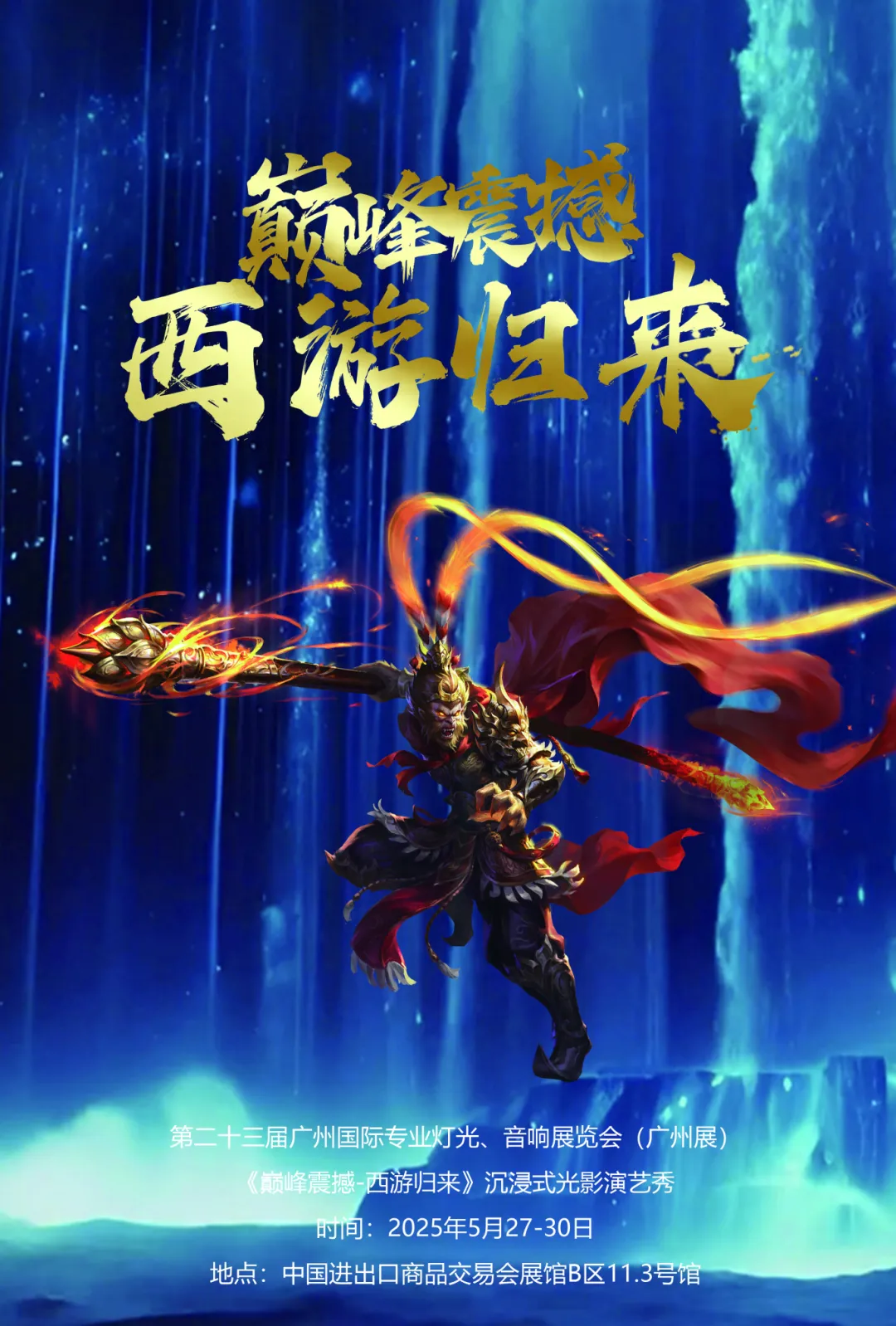 廣州臺電助力《巔峰震撼-西游歸來》